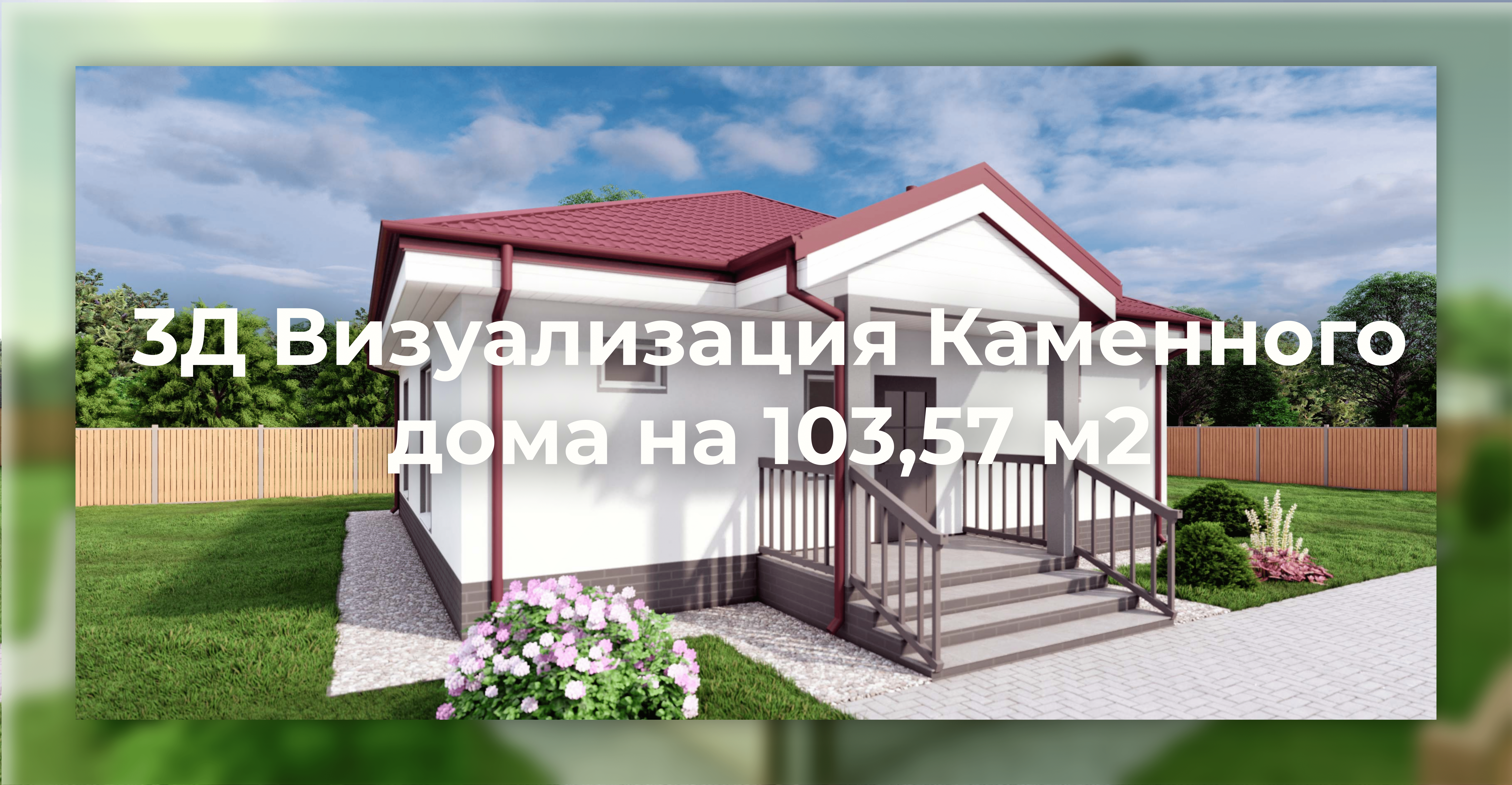 Дом из газобетона на 103,57 м2